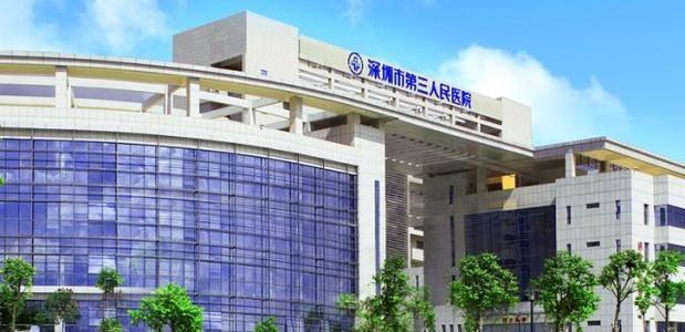 深圳第三人民醫院